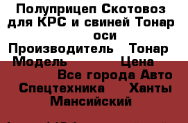 Полуприцеп Скотовоз для КРС и свиней Тонар 9887, 3 оси › Производитель ­ Тонар › Модель ­ 9 887 › Цена ­ 3 240 000 - Все города Авто » Спецтехника   . Ханты-Мансийский